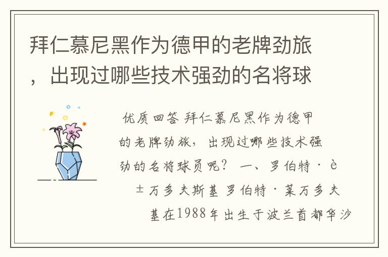 拜仁慕尼黑作为德甲的老牌劲旅,出现过哪些技术强劲的名将球员呢?