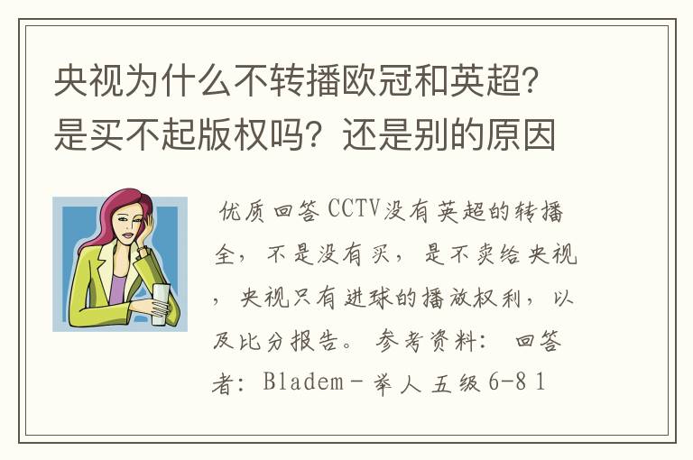 央视为什么不转播欧冠和英超?是买不起版权吗?还是别的原因?