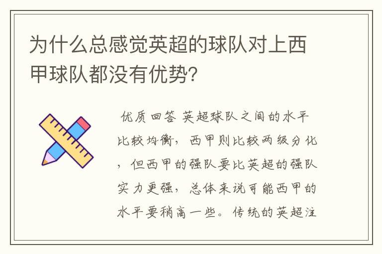 为什么总感觉英超的球队对上西甲球队都没有优势?