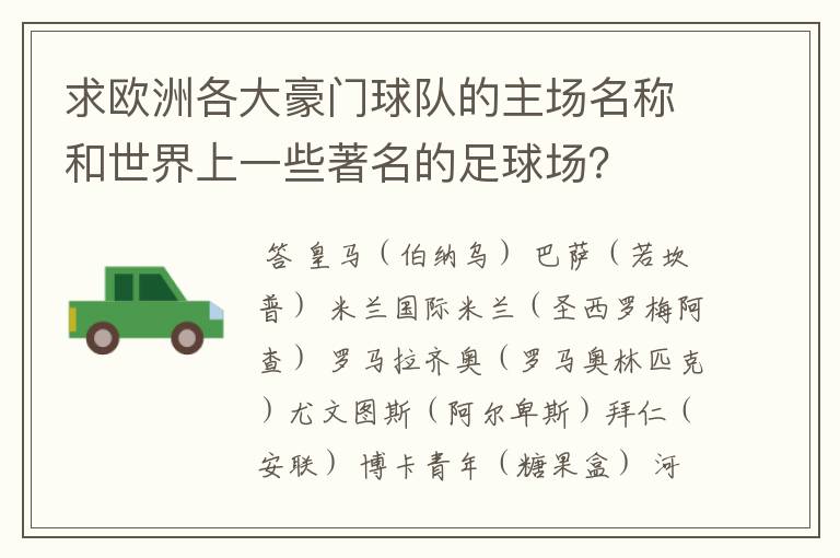 求欧洲各大豪门球队的主场名称和世界上一些著名的足球场?