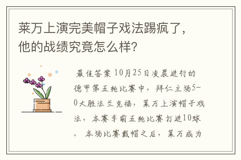 莱万上演完美帽子戏法踢疯了,他的战绩究竟怎么样?