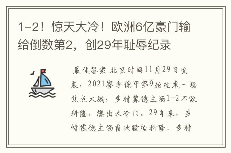 1-2!惊天大冷!欧洲6亿豪门输给倒数第2,创29年耻辱纪录