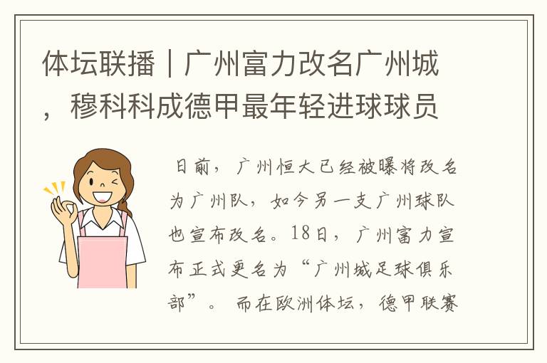体坛联播|广州富力改名广州城,穆科科成德甲最年轻进球球员