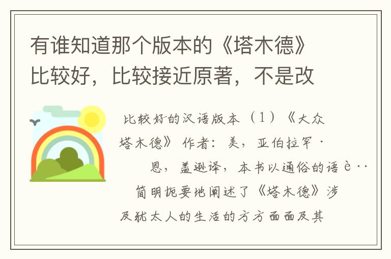 有谁知道那个版本的《塔木德》比较好,比较接近原著,不是改编的