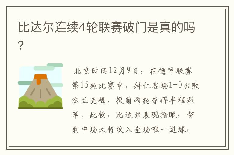 比达尔连续4轮联赛破门是真的吗?