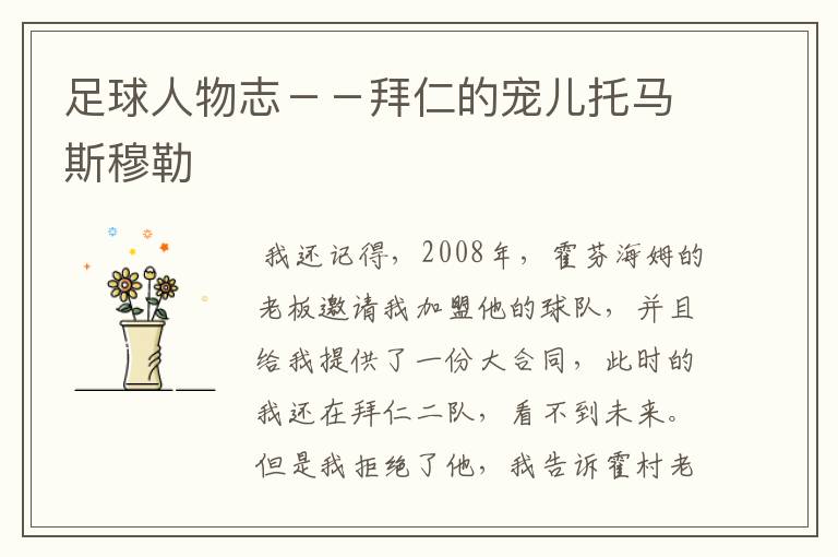 足球人物志--拜仁的宠儿托马斯穆勒