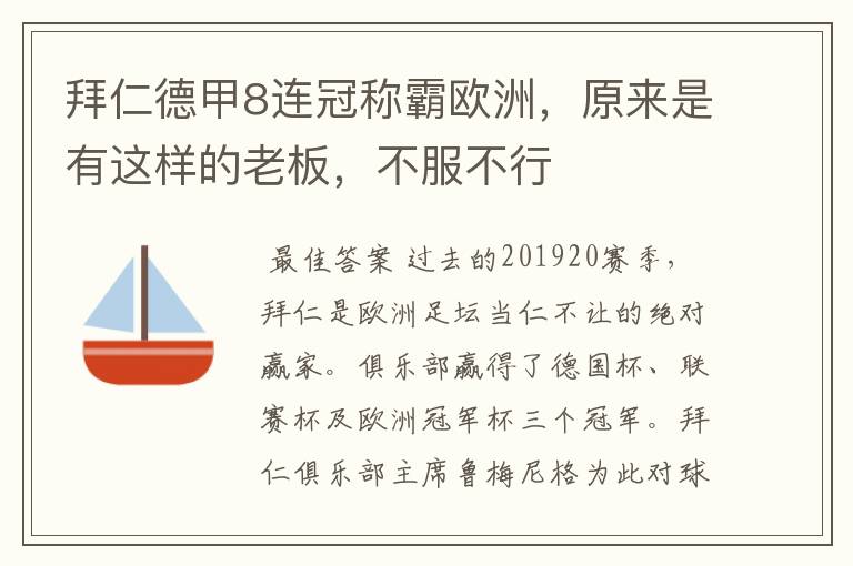 拜仁德甲8连冠称霸欧洲,原来是有这样的老板,不服不行