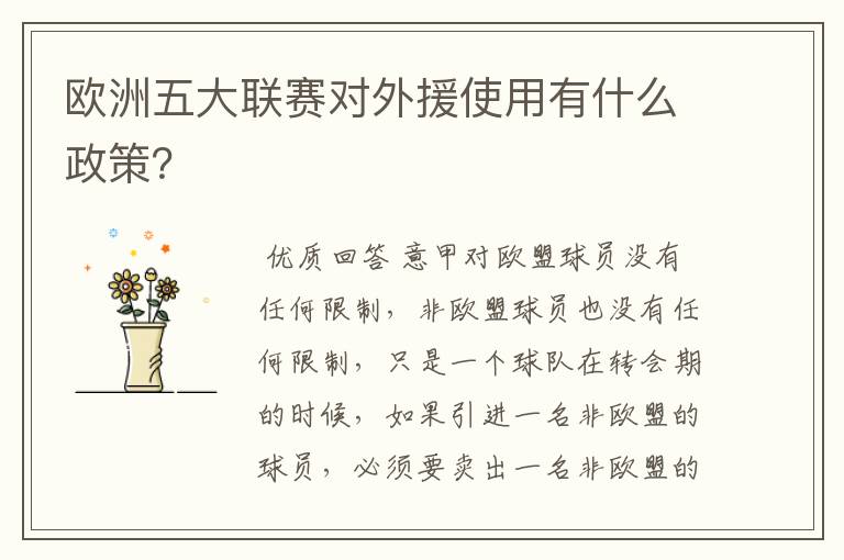 欧洲五大联赛对外援使用有什么政策?