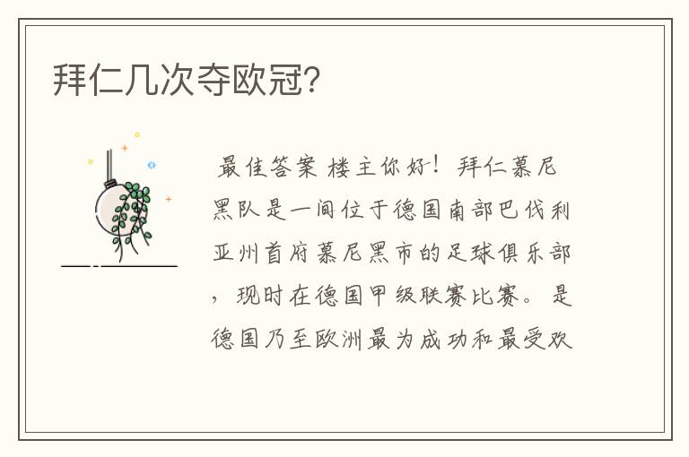 拜仁几次夺欧冠?