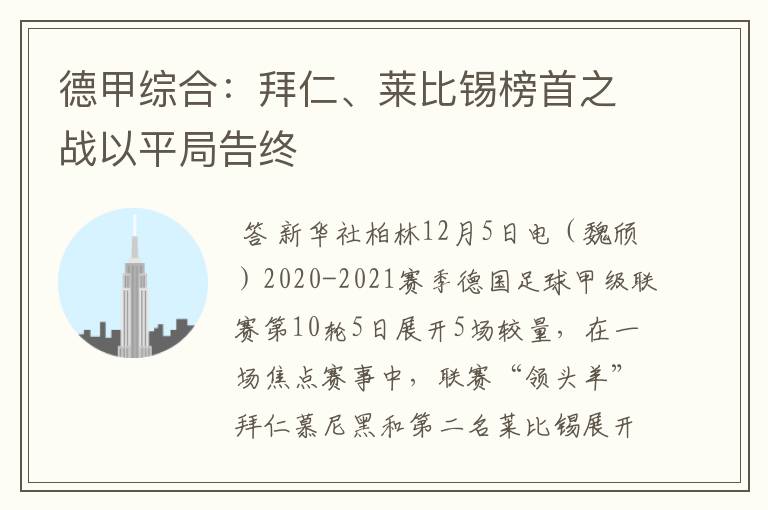 德甲综合：拜仁、莱比锡榜首之战以平局告终
