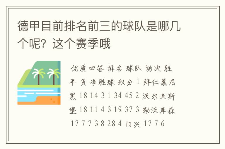 德甲目前排名前三的球队是哪几个呢?这个赛季哦