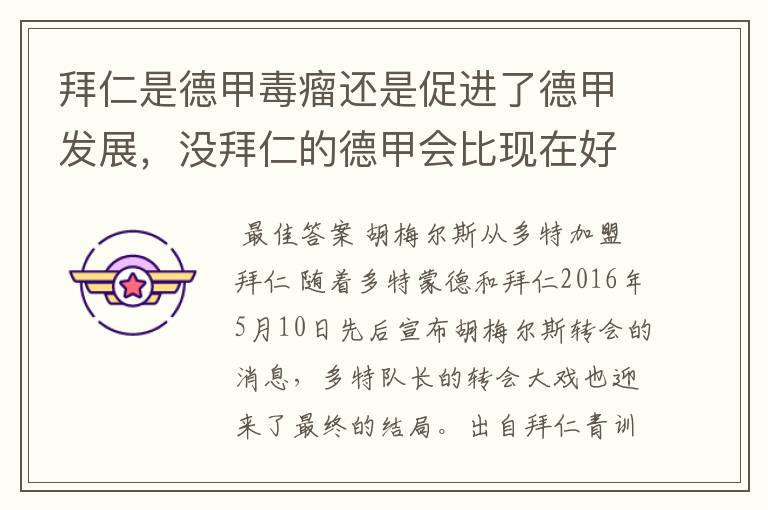 拜仁是德甲毒瘤还是促进了德甲发展,没拜仁的德甲会比现在好还是不如