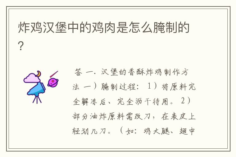炸鸡汉堡中的鸡肉是怎么腌制的?