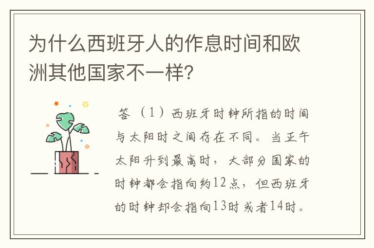 为什么西班牙人的作息时间和欧洲其他国家不一样？