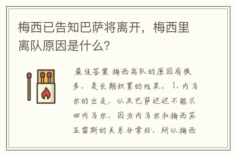梅西已告知巴萨将离开,梅西里离队原因是什么?