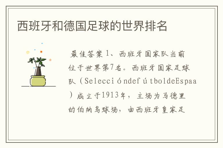 西班牙和德国足球的世界排名
