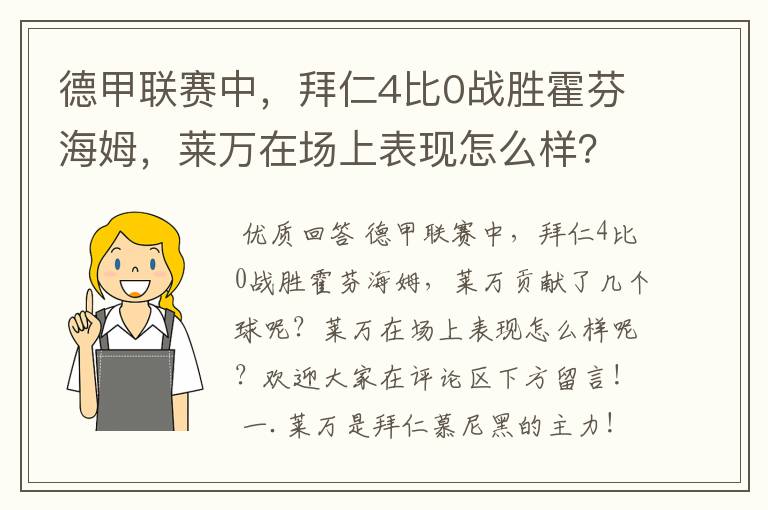 德甲联赛中，拜仁4比0战胜霍芬海姆，莱万在场上表现怎么样？