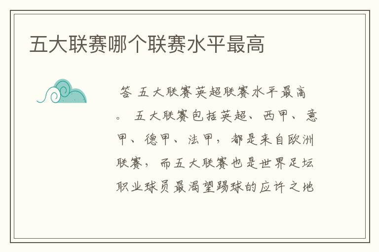 五大联赛哪个联赛水平最高