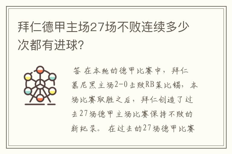 拜仁德甲主场27场不败连续多少次都有进球?