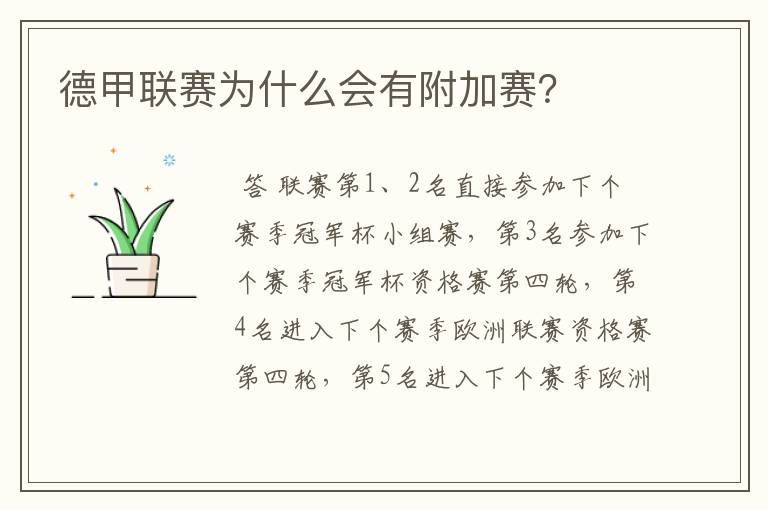 德甲联赛为什么会有附加赛?