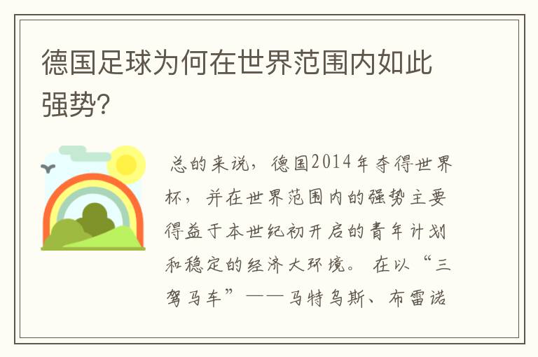 德国足球为何在世界范围内如此强势?