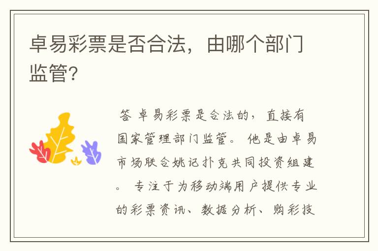 卓易彩票是否合法,由哪个部门监管?