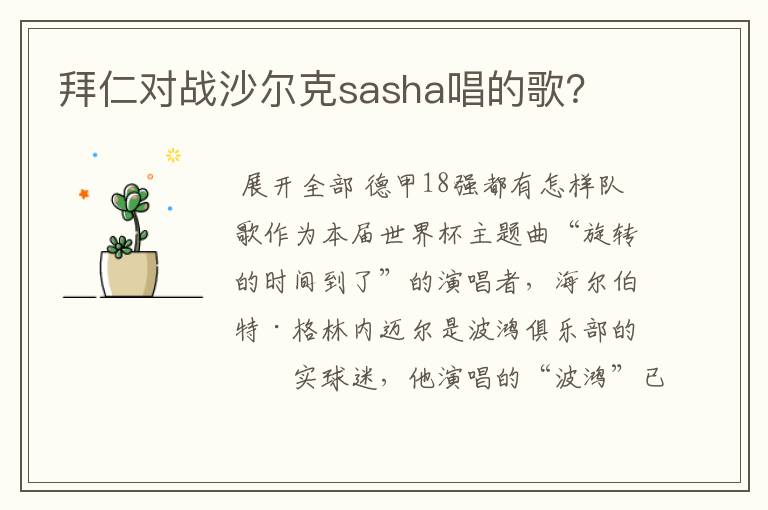 拜仁对战沙尔克sasha唱的歌?