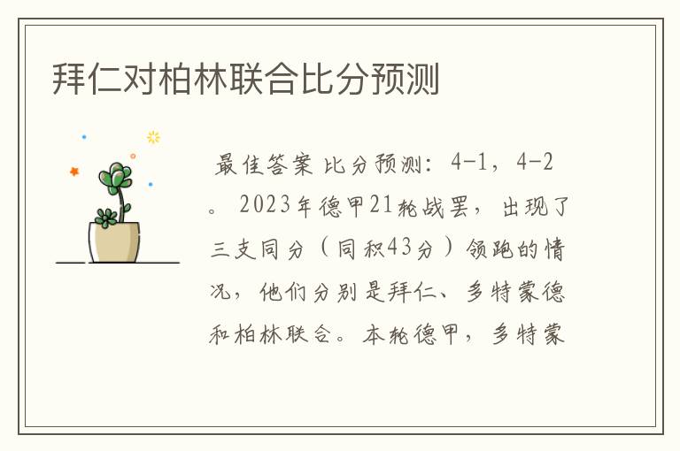 拜仁对柏林联合比分预测