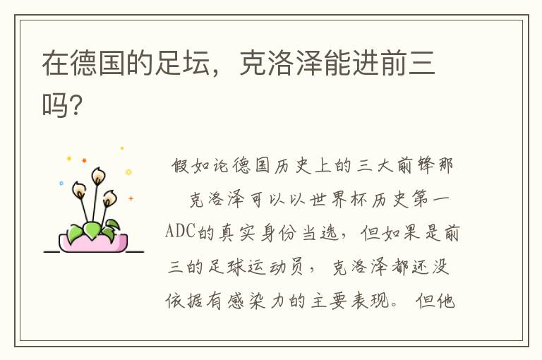 在德国的足坛,克洛泽能进前三吗?