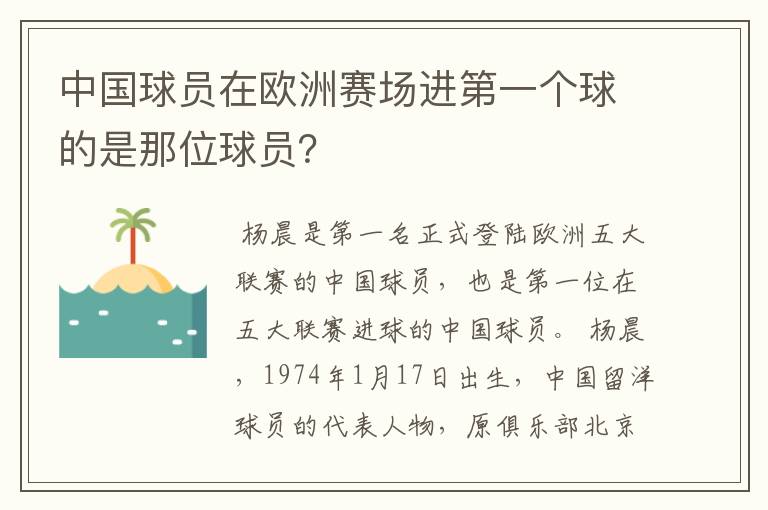 中国球员在欧洲赛场进第一个球的是那位球员?