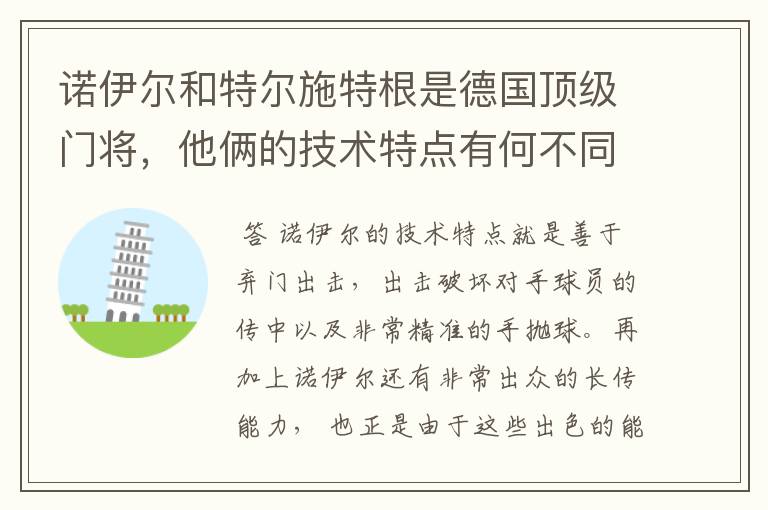 诺伊尔和特尔施特根是德国顶级门将,他俩的技术特点有何不同?