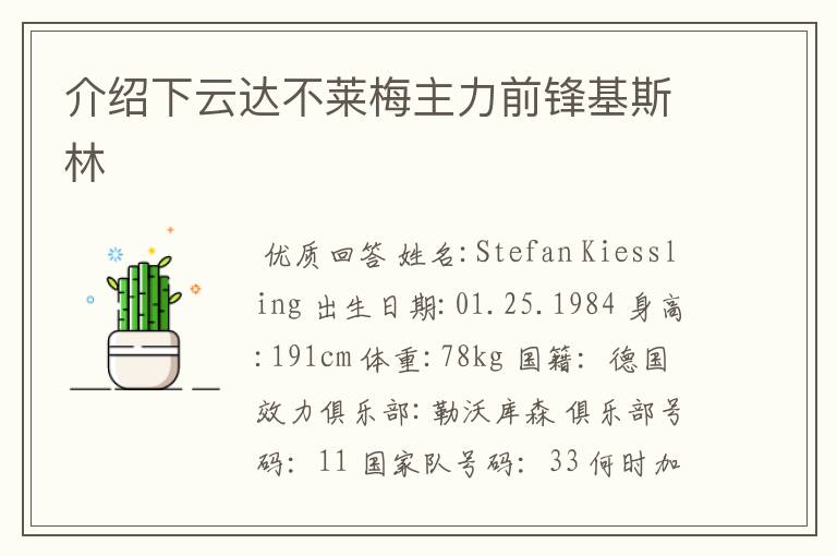 介绍下云达不莱梅主力前锋基斯林