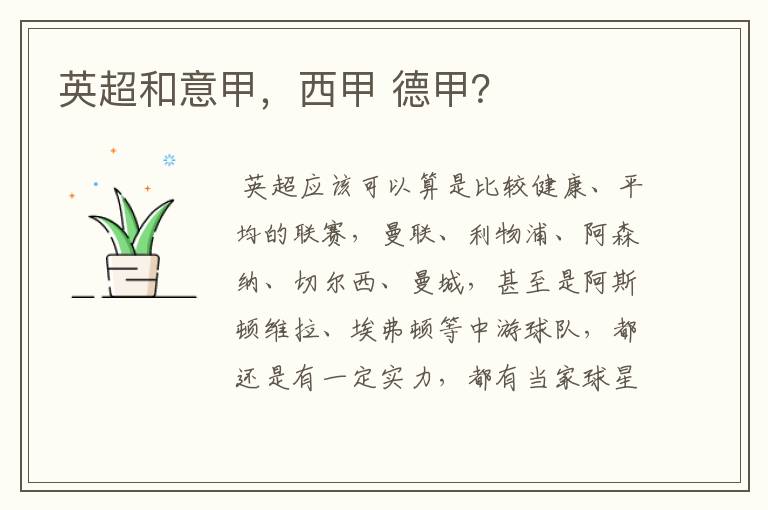 英超和意甲,西甲 德甲?