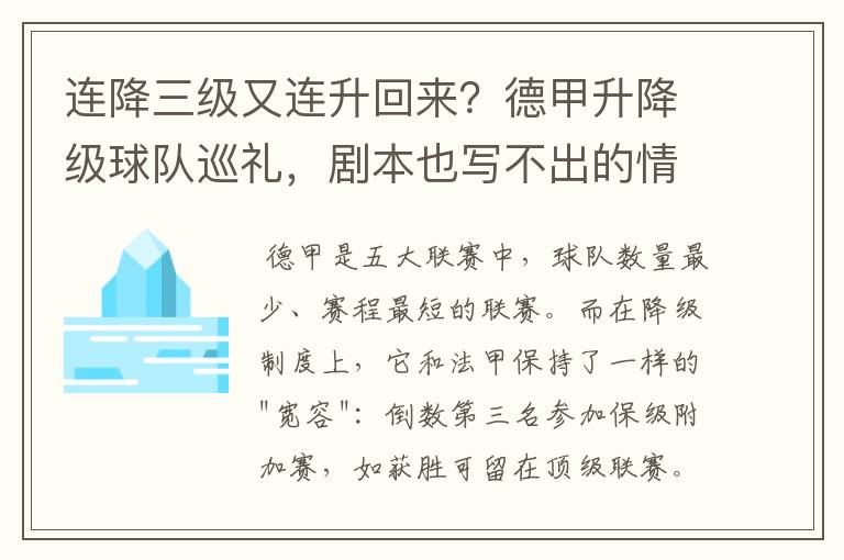 连降三级又连升回来?德甲升降级球队巡礼,剧本也写不出的情节