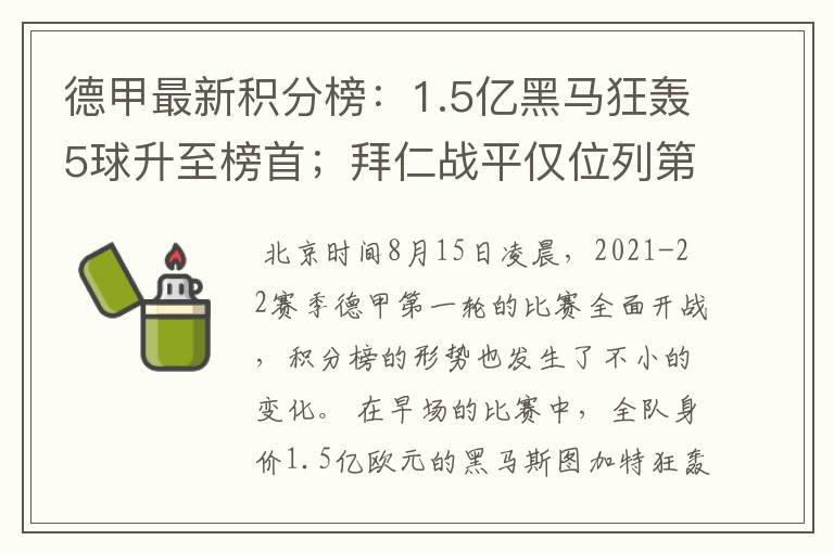 德甲最新积分榜:1.5亿黑马狂轰5球升至榜首;拜仁战平仅位列第7