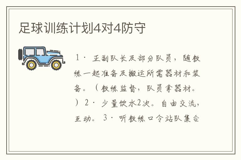 足球训练计划4对4防守