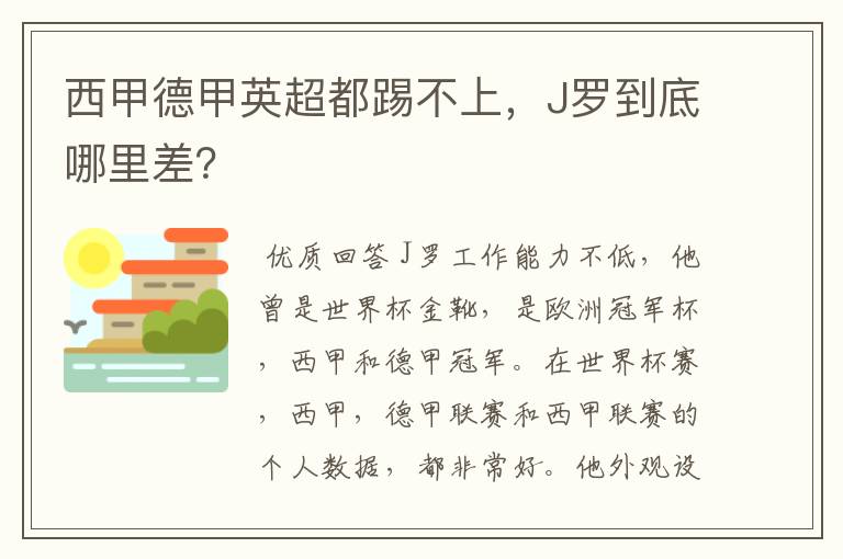 西甲德甲英超都踢不上,J罗到底哪里差?