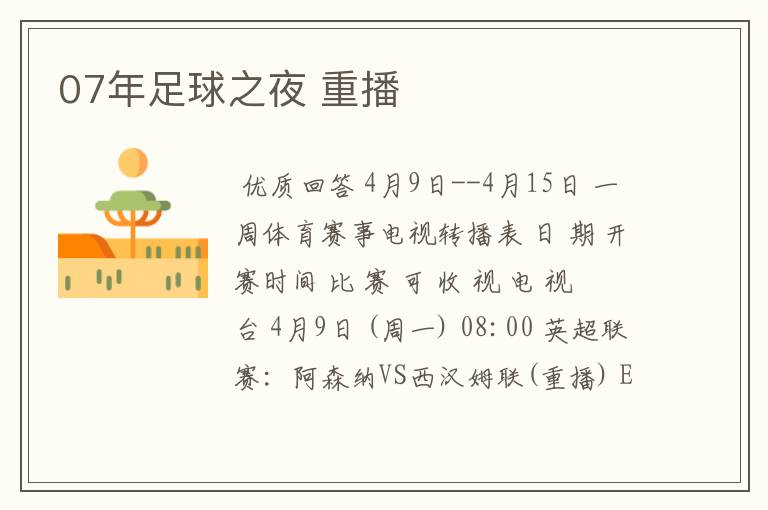 07年足球之夜 重播
