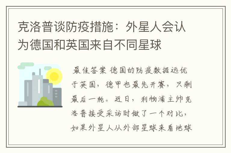 克洛普谈防疫措施:外星人会认为德国和英国来自不同星球
