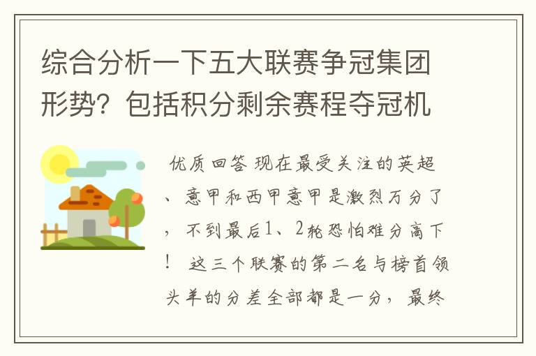 综合分析一下五大联赛争冠集团形势?包括积分剩余赛程夺冠机会啥的
