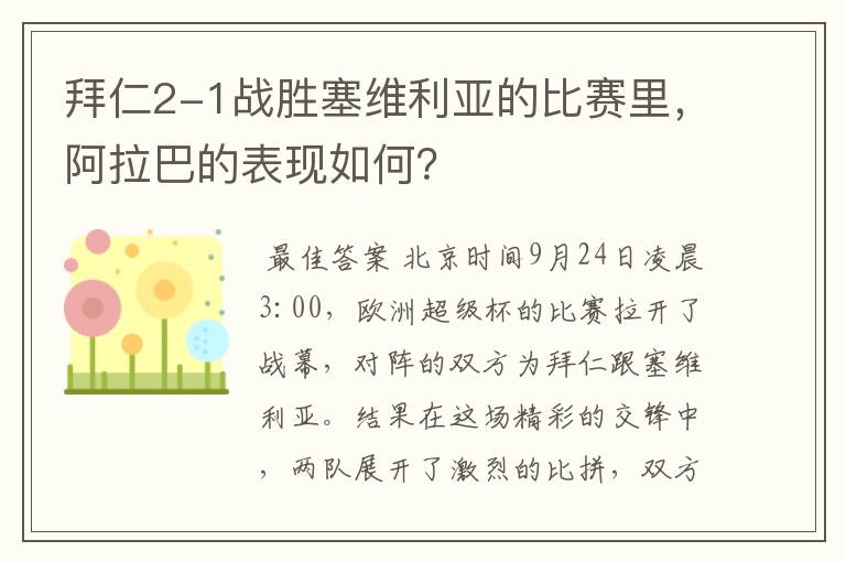 拜仁2-1战胜塞维利亚的比赛里,阿拉巴的表现如何?