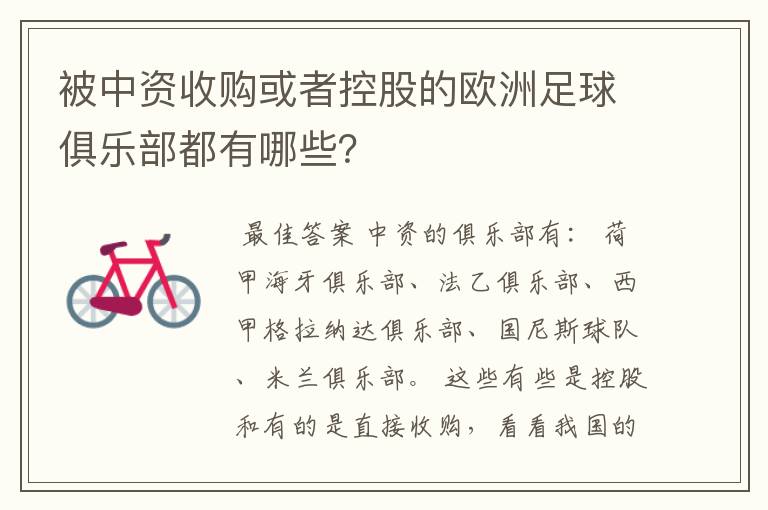 被中资收购或者控股的欧洲足球俱乐部都有哪些?