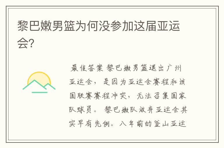 黎巴嫩男篮为何没参加这届亚运会?