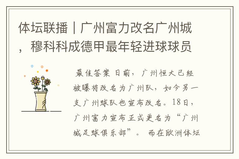 体坛联播|广州富力改名广州城,穆科科成德甲最年轻进球球员