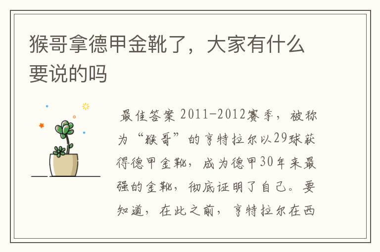 猴哥拿德甲金靴了,大家有什么要说的吗