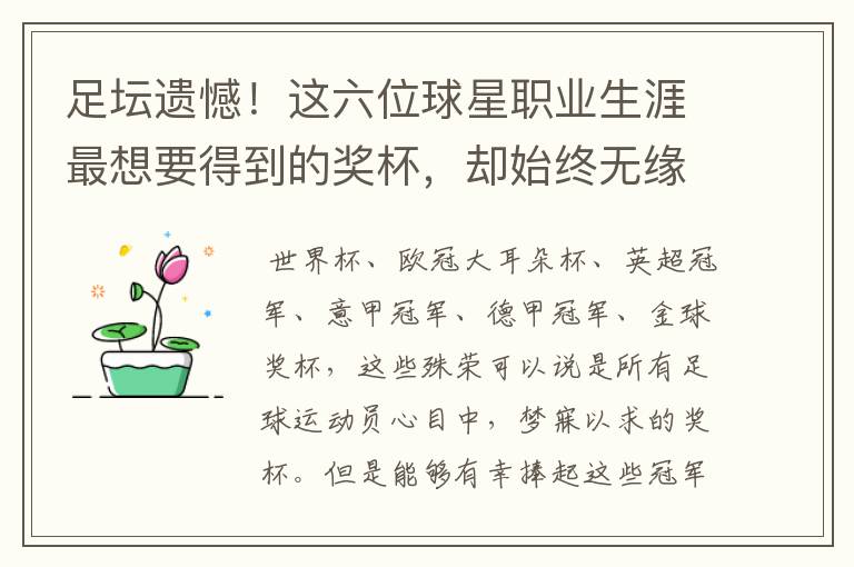 足坛遗憾!这六位球星职业生涯最想要得到的奖杯,却始终无缘捧起