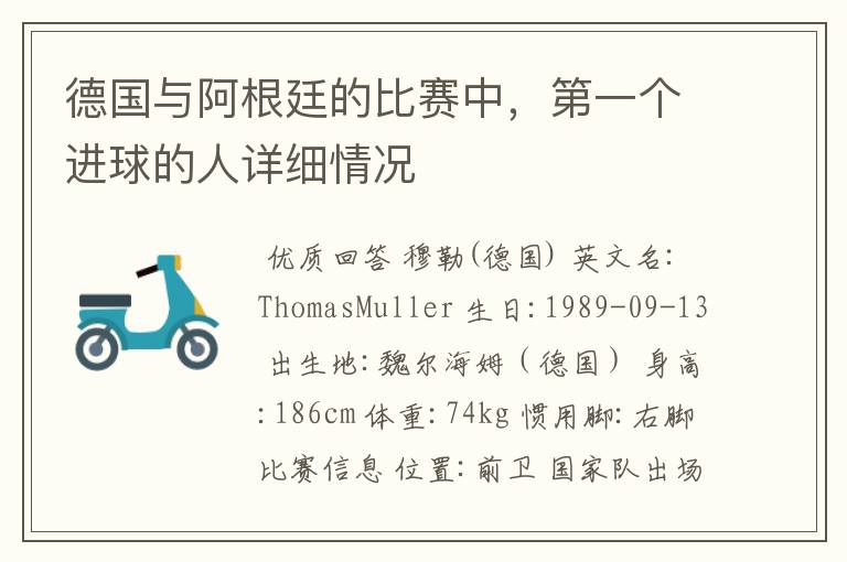德国与阿根廷的比赛中,第一个进球的人详细情况