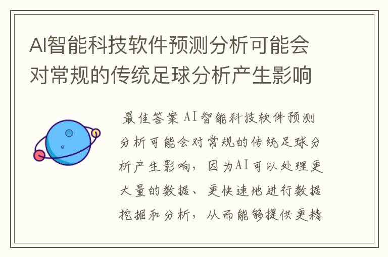 AI智能科技软件预测分析可能会对常规的传统足球分析产生影响吗？