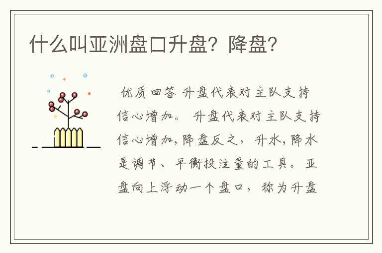 什么叫亚洲盘口升盘?降盘?