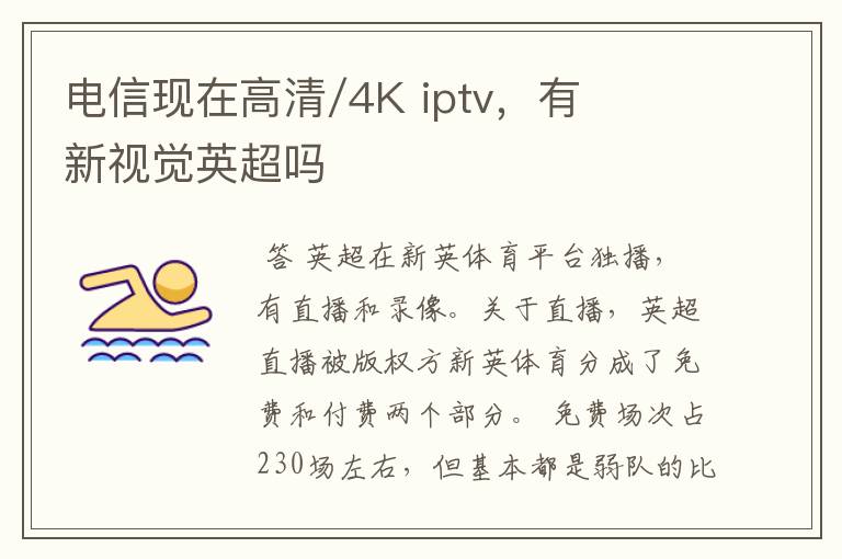 电信现在高清/4K iptv,有新视觉英超吗